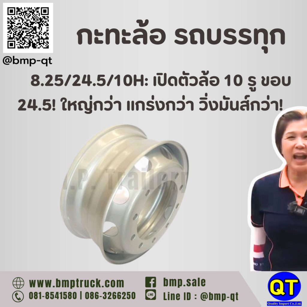 กะทะล้อ รถบรรทุก 8.25/24.5/10H