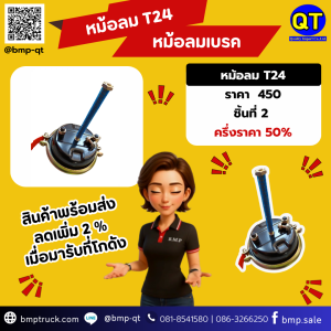 หม้อลม T24 หม้อลมเบรค รถบรรทุก รถ 10 ล้อ