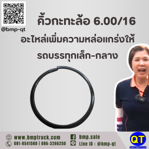 คิ้วกะทะล้อ 6.00/16