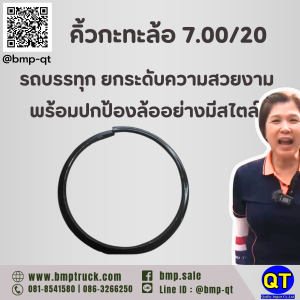 คิ้วกะทะล้อ 7.00/20 รถบรรทุก