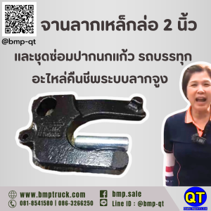 ชุดซ่อมปากนกแก้ว 2 นิ้ว รถบรรทุก