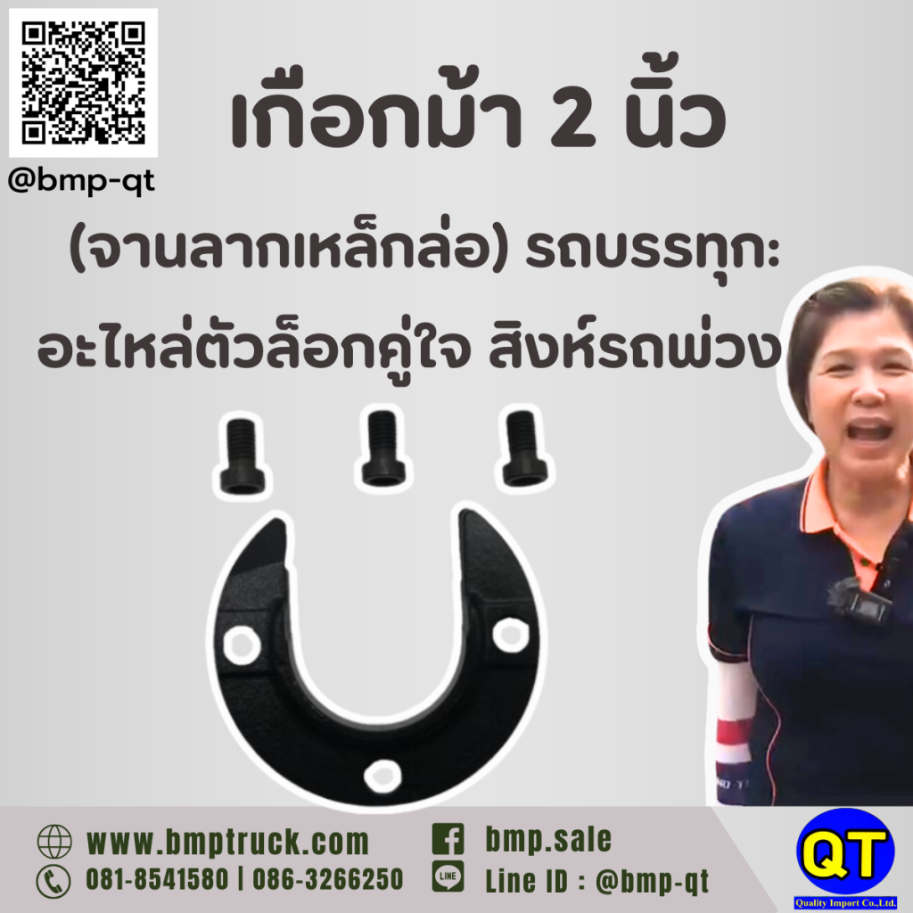 เกือกม้า 2 นิ้ว (จานลากเหล็กล่อ) รถบรรทุก