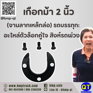 เกือกม้า 2 นิ้ว (จานลากเหล็กล่อ) รถบรรทุก