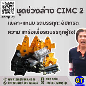ชุดช่วงล่าง CIMC 2 เพลา+แหนบ รถบรรทุก