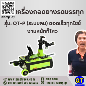 เครื่องถอดยางรถบรรทุก รุ่น: QT-P (ระบบลม)