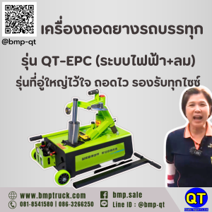 เครื่องถอดยางรถบรรทุก รุ่น QT-EPC (ระบบไฟฟ้า + ลม)