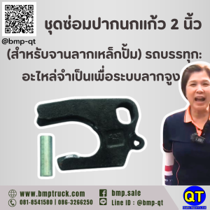 ชุดซ่อมปากนกแก้ว 2 นิ้ว (สำหรับจานลากเหล็กปั้ม) รถบรรทุก