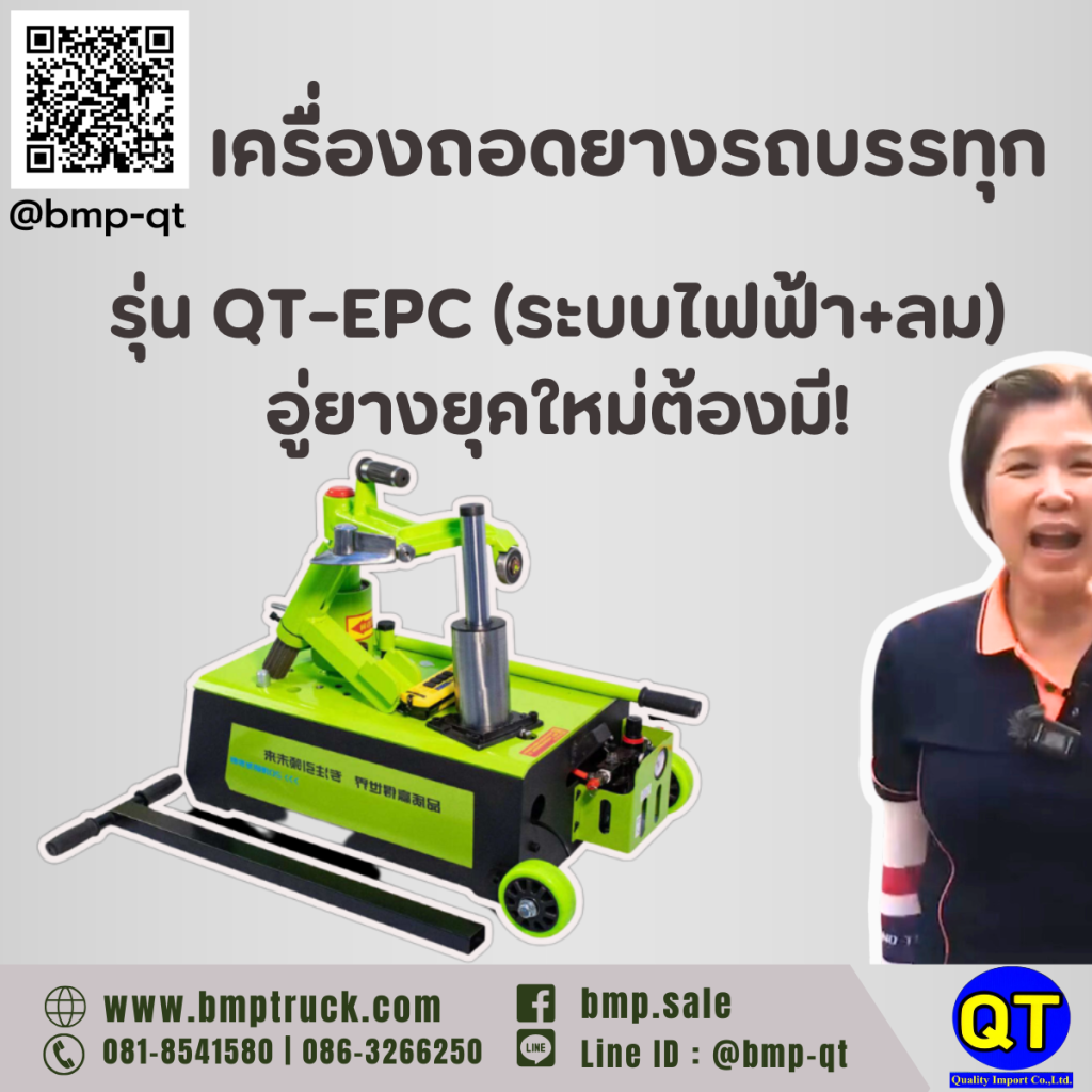 เครื่องถอดยางรถบรรทุก รุ่น QT-EPC (ระบบไฟฟ้า+ลม)