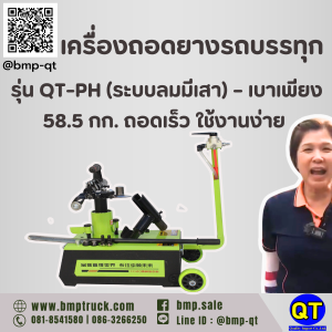 เครื่องถอดยางรถบรรทุก รุ่น QT-PH (ระบบลมมีเสา)