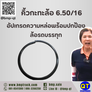คิ้วกะทะล้อ 6.50/16 รถบรรทุก