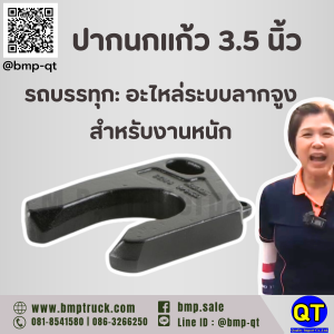 ปากนกแก้ว 3.5 นิ้ว รถบรรทุก
