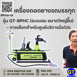 เครื่องถอดยางรถบรรทุก รุ่น QT-BPHC (ระบบลม ขนาดใหญ่ขึ้น)