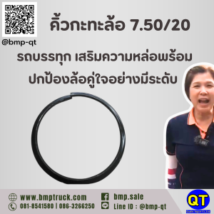 คิ้วกะทะล้อ 7.50/20 รถบรรทุก