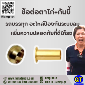ข้อต่อ ตาไก่+กันบี้ รถบรรทุก: อะไหล่ป้องกันระบบลม เพิ่มความปลอดภัยที่ดีให้รถ