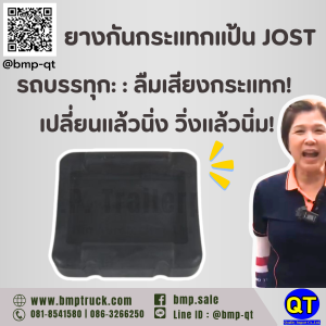 ยางกันกระแทกแป้น JOSTรถบรรทุก: ลืมเสียงกระแทก! เปลี่ยนแล้วนิ่ง วิ่งแล้วนิ่ม!