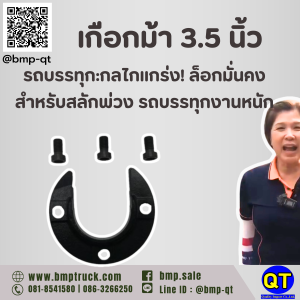 เกือกม้า 3.5 นิ้ว รถบรรทุก