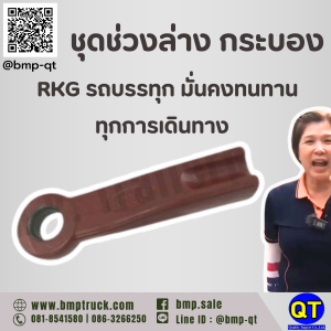 ชุดช่วงล่าง กระบอง RKG รถบรรทุก