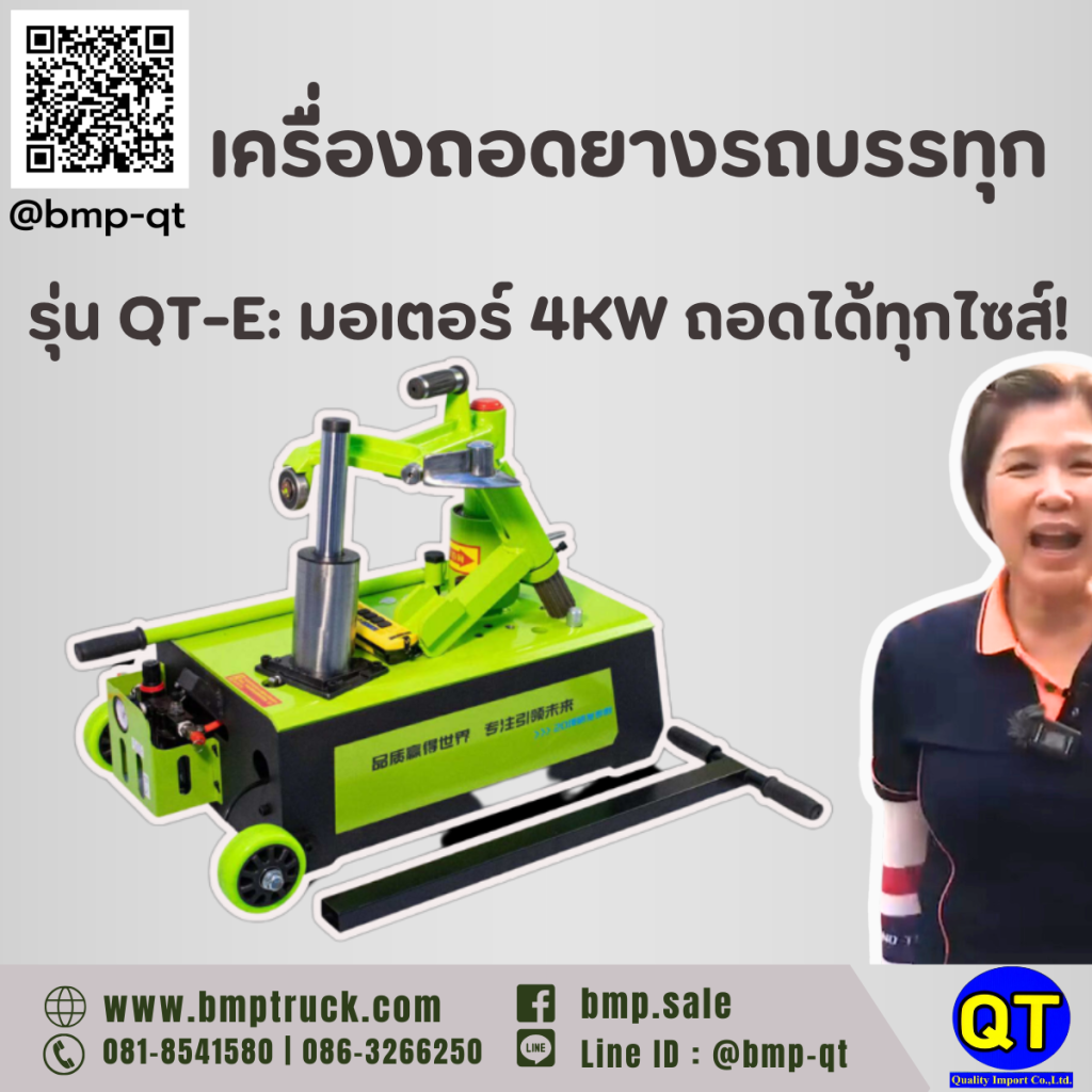 เครื่องถอดยางรถบรรทุก รุ่น QT-E: มอเตอร์ 4KW ถอดได้ทุกไซส์!