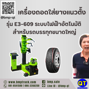 เครื่องถอดใส่ยางแนวตั้ง รุ่น E3-609