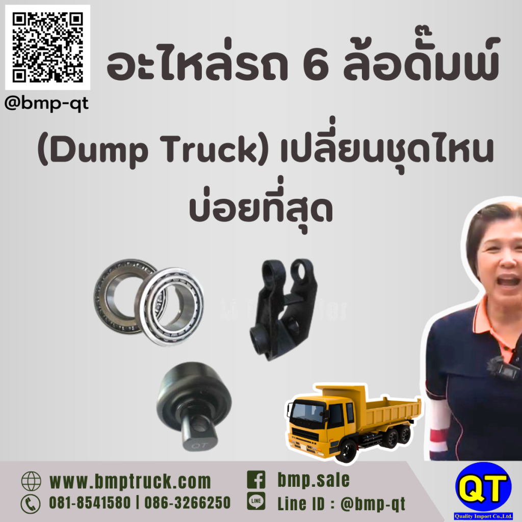 อะไหล่รถ 6 ล้อดั๊มพ์ (Dump Truck)