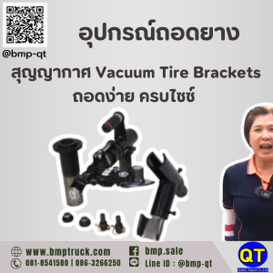 อุปกรณ์ถอดยาง สุญญากาศ Vacuum Tire Brackets ถอดง่าย ครบไซซ์