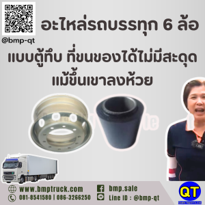อะไหล่รถบรรทุก 6 ล้อแบบตู้ทึบ
