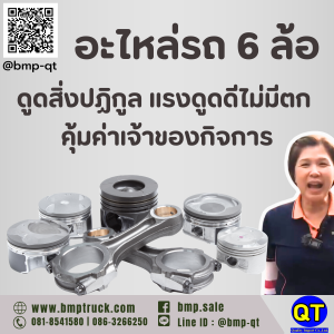 อะไหล่รถ 6 ล้อดูดสิ่งปฏิกูล