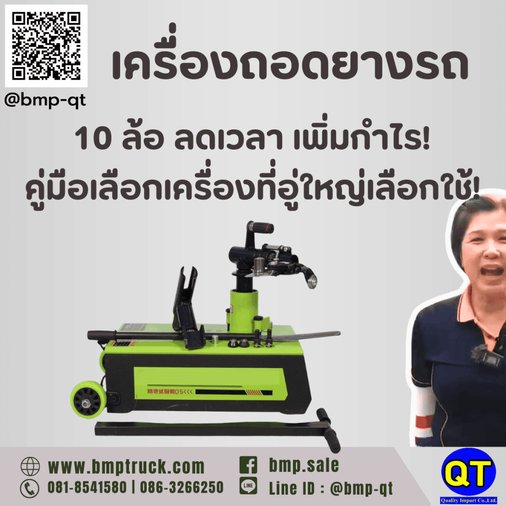 เครื่องถอดยางรถ 10 ล้อ