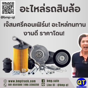 อะไหล่รถสิบล้อ