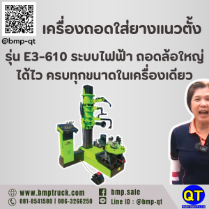 เครื่องถอดยางแนวตั้ง รุ่น E3-610