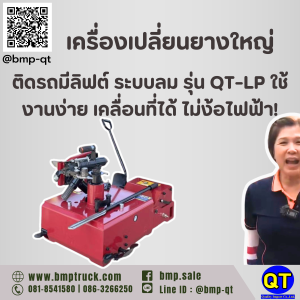 เครื่องเปลี่ยนยางใหญ่ติดรถมีลิฟต์ ระบบลม รุ่น QT-LP