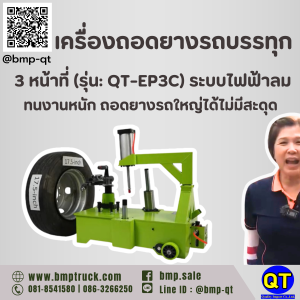 เครื่องถอดใส่ยางรถบรรทุก 3 หน้าที่ (รุ่น: QT-EP3C) ระบบไฟฟ้าลม