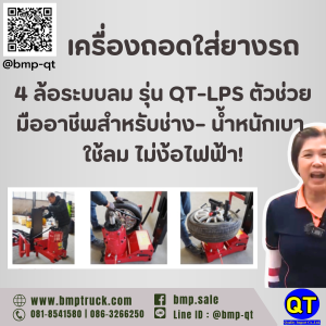 เครื่องถอดใส่ยางรถ 4 ล้อระบบลม รุ่น QT-LPS
