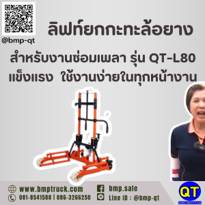 ลิฟท์ยกกะทะล้อยางสำหรับงานซ่อมเพลา รุ่น QT-L80