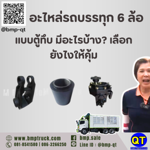 อะไหล่รถบรรทุก 6 ล้อแบบตู้ทึบ มีอะไรบ้าง? เลือกยังไงให้คุ้ม