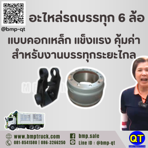 อะไหล่รถบรรทุก 6 ล้อแบบคอกเหล็ก แข็งแรง คุ้มค่า สำหรับงานบรรทุกระยะไกล