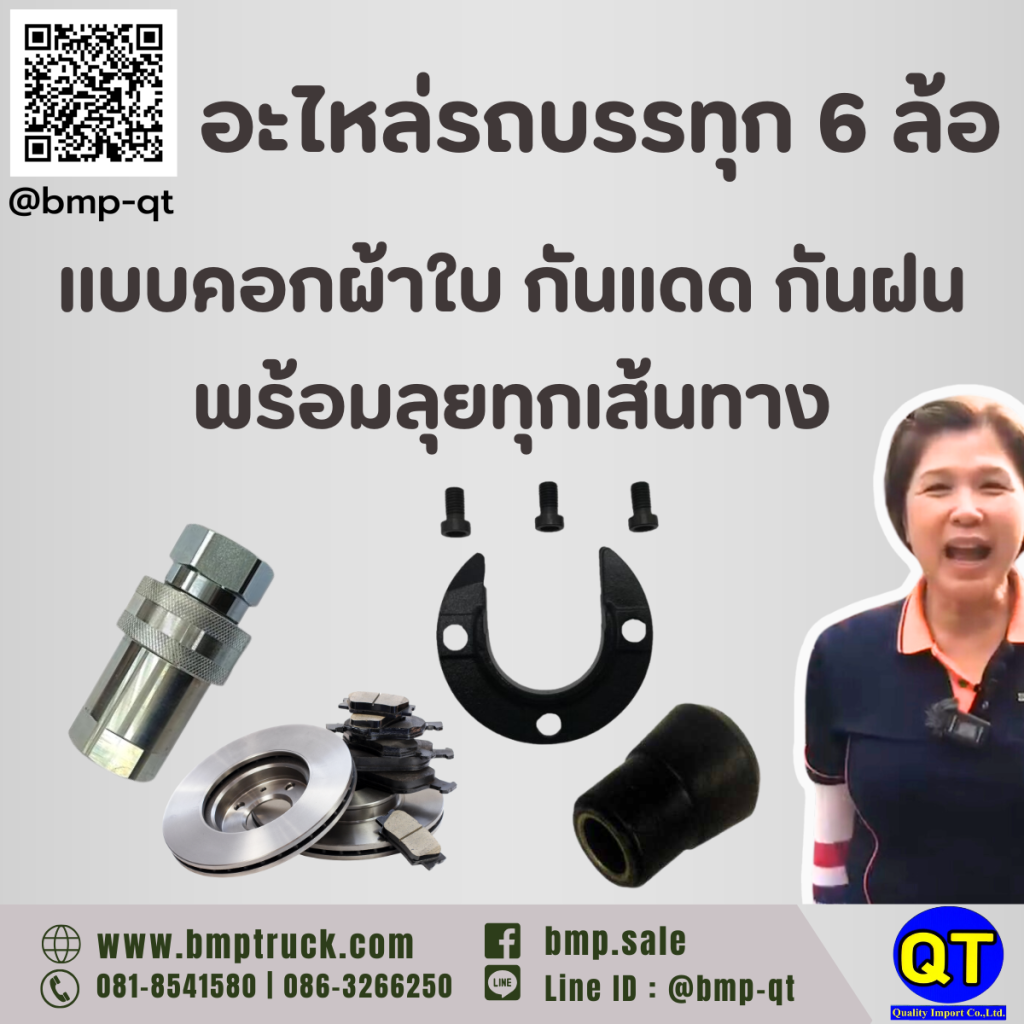อะไหล่รถบรรทุก 6 ล้อคอกผ้าใบ