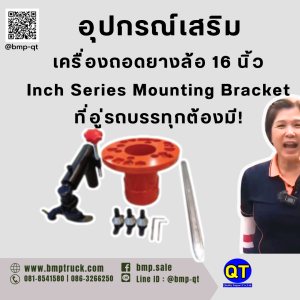 อุปกรณ์เสริมเครื่องถอดยางล้อ 16 นิ้ว