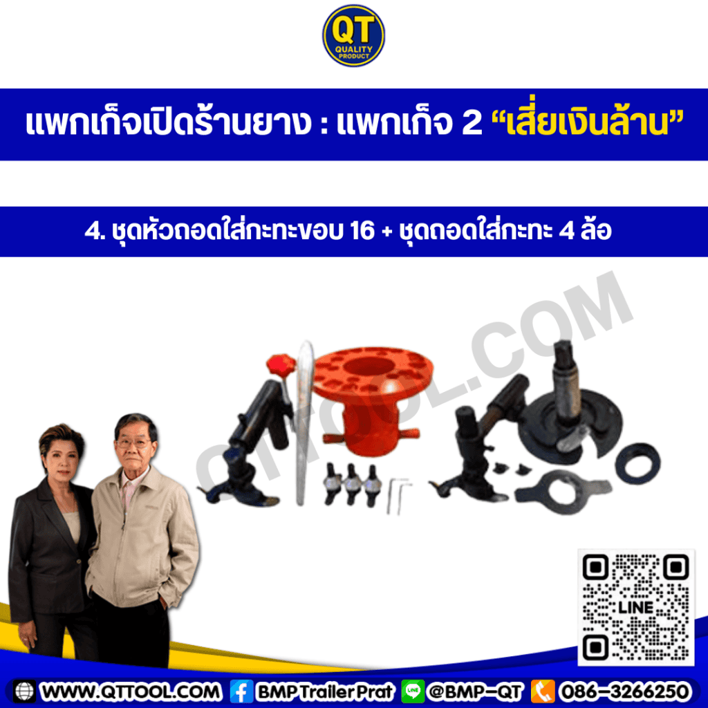 เปิดร้านเปลี่ยนยางรถบรรทุก แพ็กเกจ 2 เสี่ยเงินล้าน งบ 115000 บาท เปิดร้านยาง