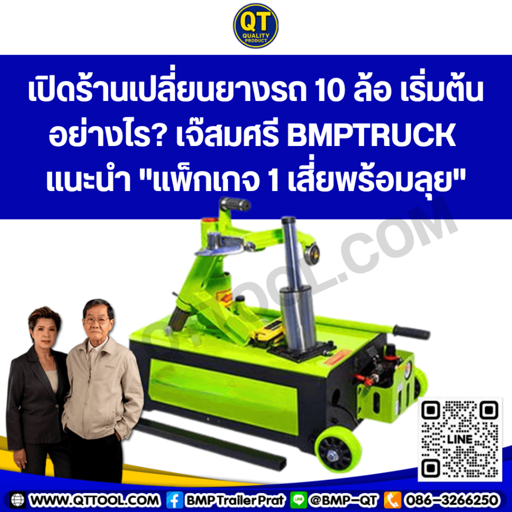 เปิดร้านเปลี่ยนยางรถบรรทุก เริ่มต้นอย่างไร?