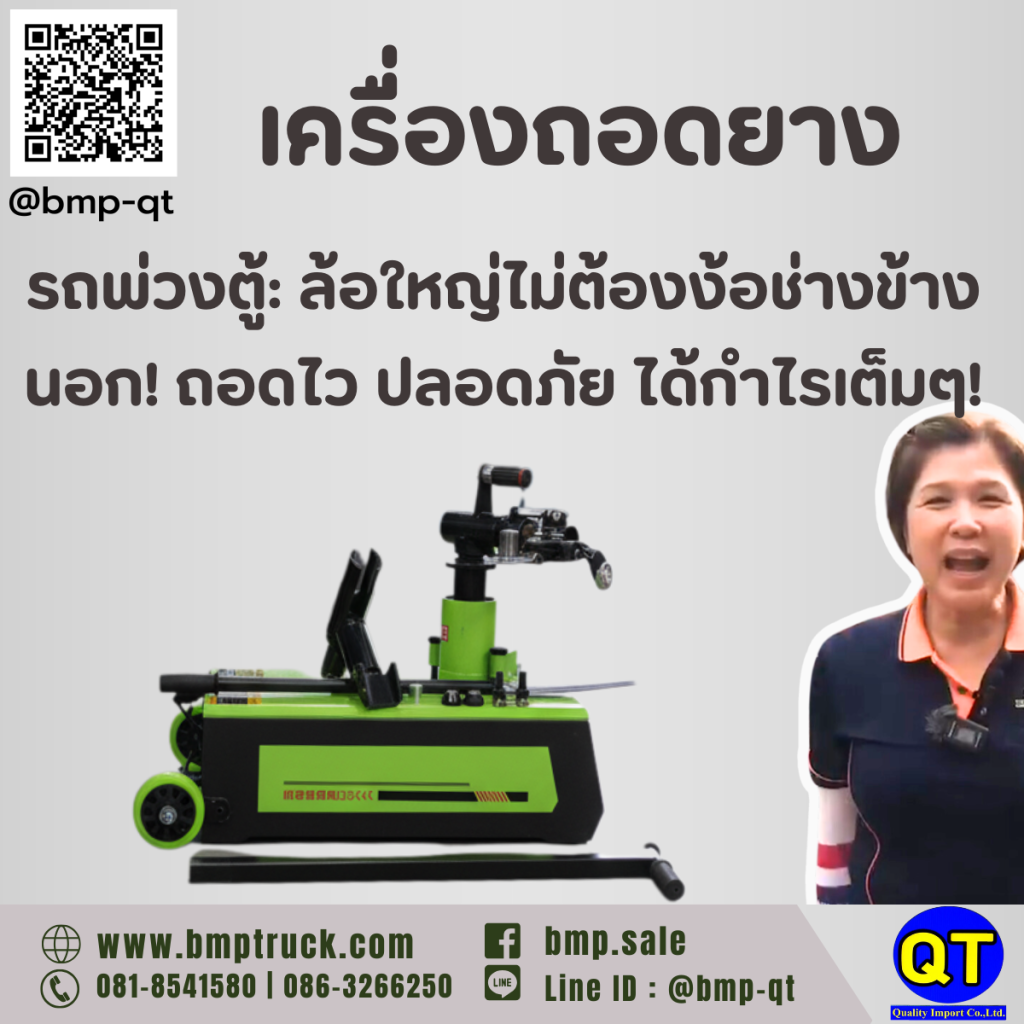 เครื่องถอดยางรถพ่วงตู้