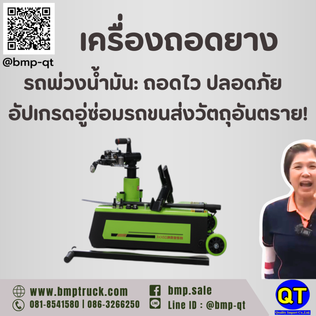 เครื่องถอดยางรถพ่วงน้ำมัน