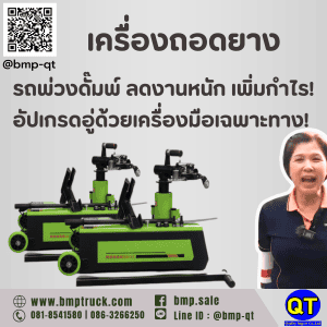 เครื่องถอดยางรถพ่วงดั๊ม