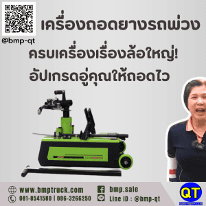 เครื่องถอดยางรถพ่วง