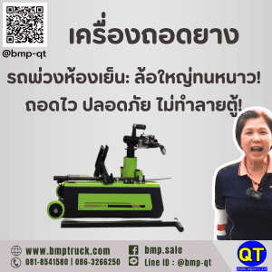 เครื่องถอดยางรถพ่วงห้องเย็น