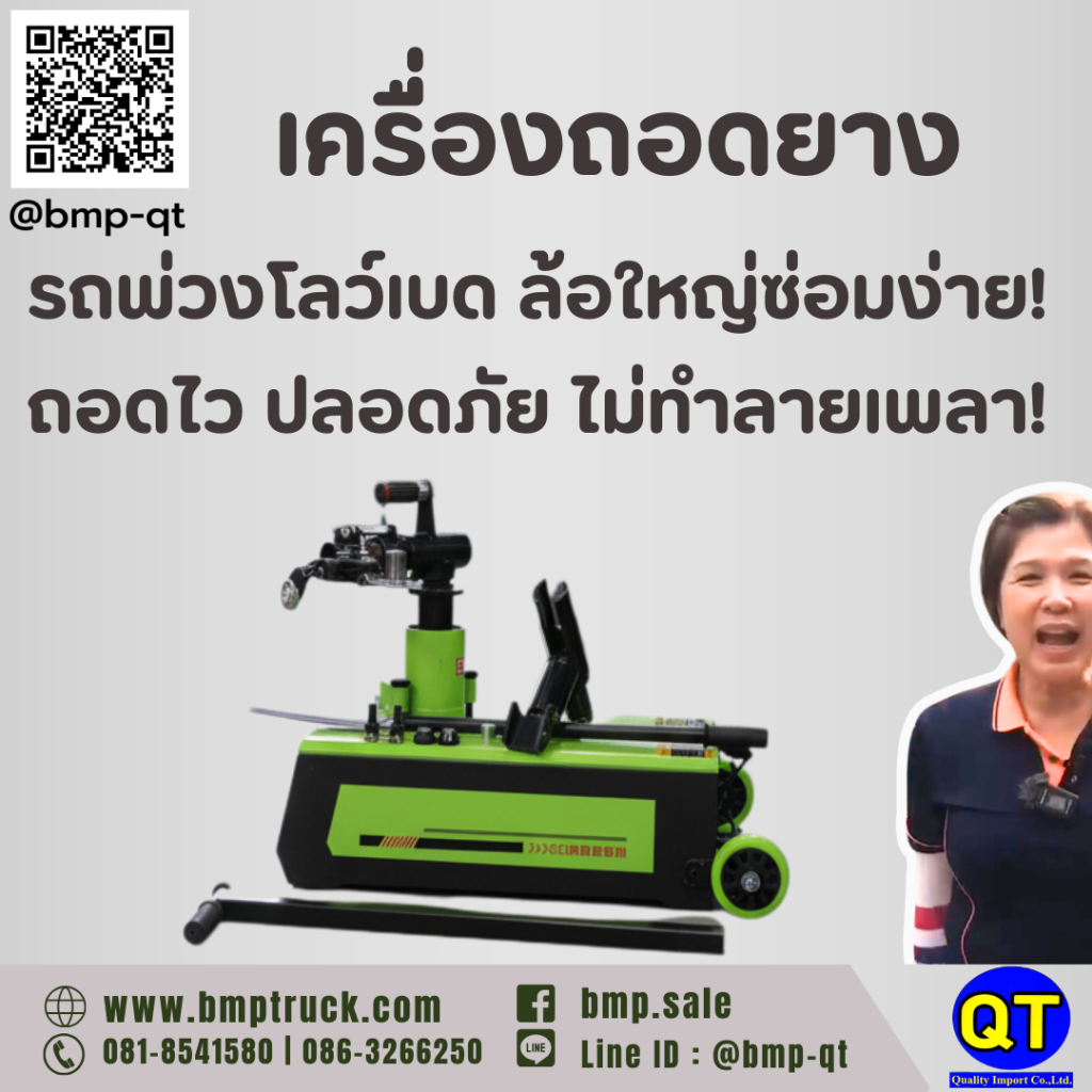 เครื่องถอดยางรถพ่วงโลว์เบด