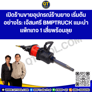 เปิดร้านขายอุปกรณ์ร้านยาง เริ่มต้นอย่างไร: เจ๊สมศรี BMPTRUCK แนะนำแพ็กเกจ 1