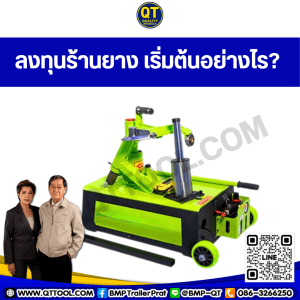 ลงทุนร้านยาง เริ่มต้นอย่างไร?