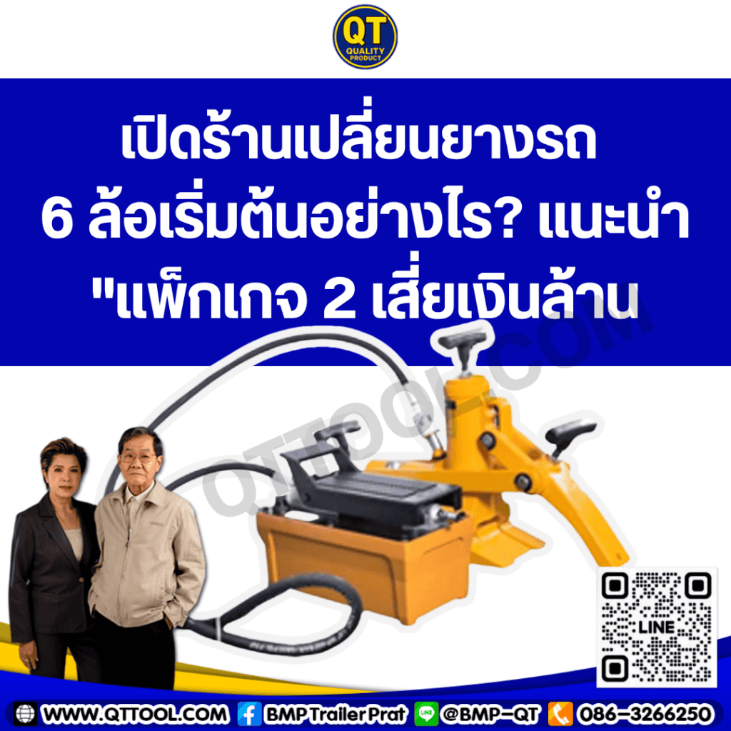 เปิดร้านเปลี่ยนยางรถ 6 ล้อเริ่มต้นอย่างไร: เจ๊สมศรี BMPTRUCK แนะนำ "แพ็กเกจ 2 เสี่ยเงินล้าน