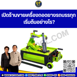 เปิดร้านขายเครื่องถอดยางรถบรรทุก เริ่มต้นอย่างไร?